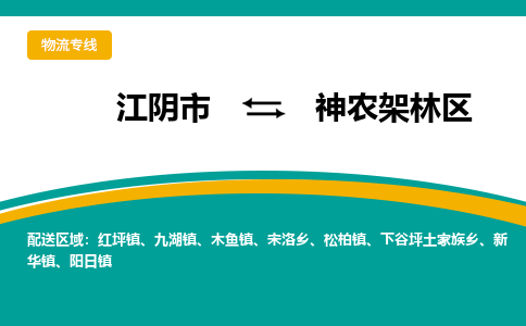 江阴市到神农架林区物流专线|江阴市到神农架林区货运回程车运输