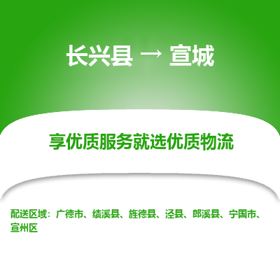 长兴县到宣城物流公司-长兴县到宣城专线-专人监控