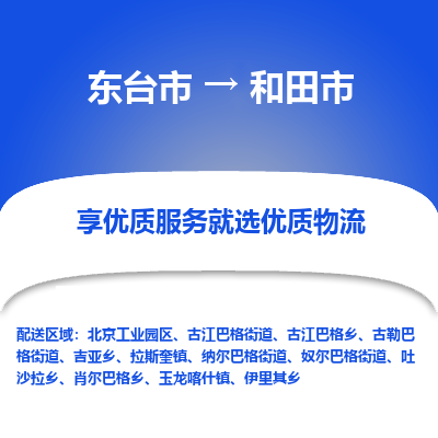 东台市到和田市物流公司-东台市到和田市物流专线-东台市到和田市货运