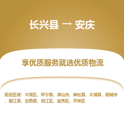 长兴县到安庆物流公司-长兴县到安庆专线-专人监控