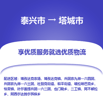 泰兴市到塔城市物流公司|泰兴市到塔城市货运专线