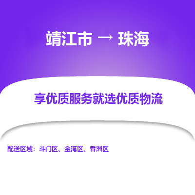 靖江市到珠海物流专线-靖江市至珠海货运公司