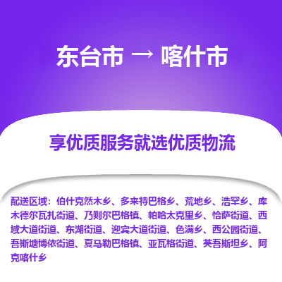 东台市到喀什市物流公司-东台市到喀什市物流专线-东台市到喀什市货运