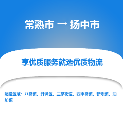 常熟市到扬中市物流专线-专业团队打造常熟市至扬中市货运