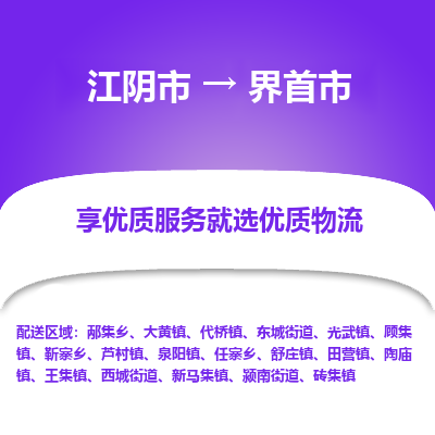 江阴市到界首市物流专线|江阴市到界首市货运回程车运输