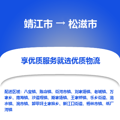 靖江市到松滋市物流专线-靖江市至松滋市货运公司