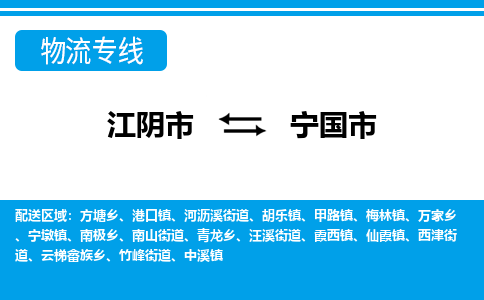 江阴市到宁国市物流专线|江阴市到宁国市货运回程车运输