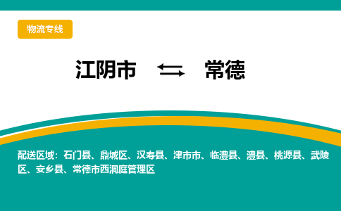 江阴市到常德物流专线|江阴市到常德货运回程车运输