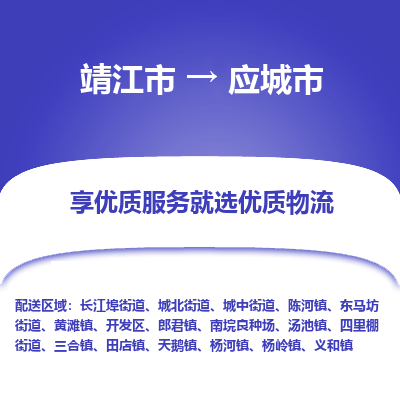 靖江市到应城市物流专线-靖江市至应城市货运公司