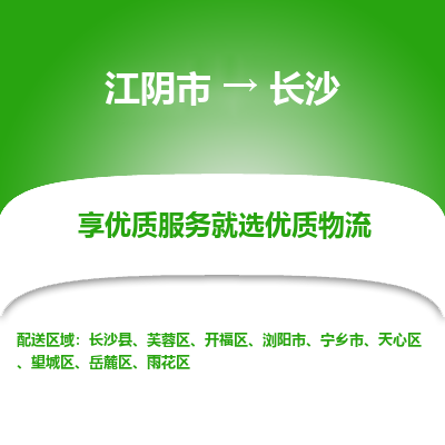 江阴市到长沙物流专线|江阴市到长沙货运回程车运输