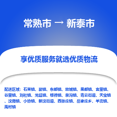 常熟市到新泰市物流专线-专业团队打造常熟市至新泰市货运