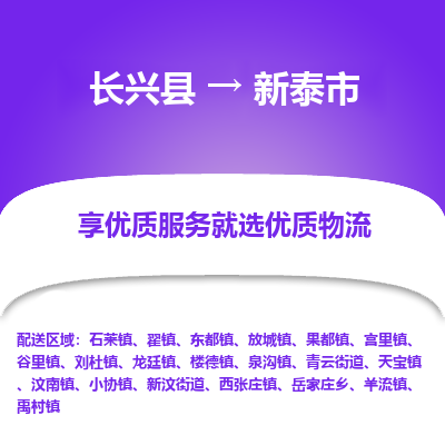 长兴县到新泰市物流公司-长兴县到新泰市专线-专人监控