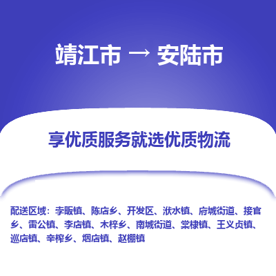 靖江市到安陆市物流专线-靖江市至安陆市货运公司