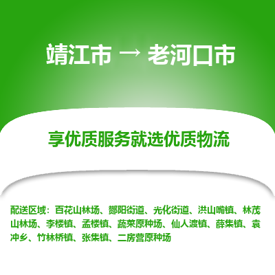 靖江市到老河口市物流专线-靖江市至老河口市货运公司