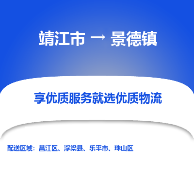 靖江市到景德镇物流专线-靖江市至景德镇货运公司