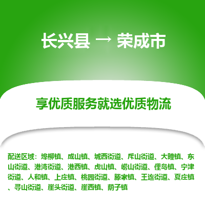 长兴县到荣成市物流公司-长兴县到荣成市专线-专人监控