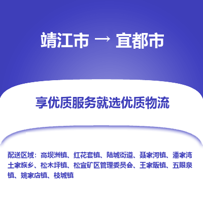 靖江市到宜都市物流专线-靖江市至宜都市货运公司