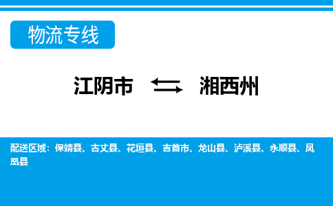 江阴市到湘西州物流专线|江阴市到湘西州货运回程车运输