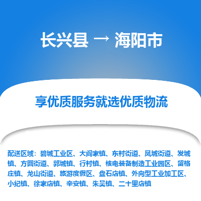 长兴县到海阳市物流公司-长兴县到海阳市专线-专人监控