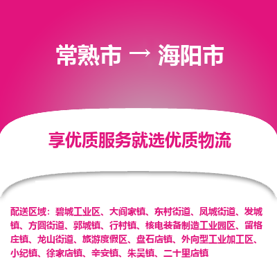 常熟市到海阳市物流专线-专业团队打造常熟市至海阳市货运