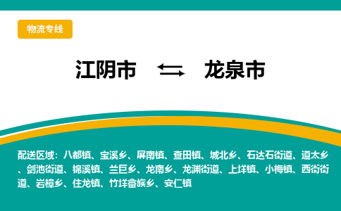 江阴市到龙泉市物流专线|江阴市到龙泉市货运回程车运输