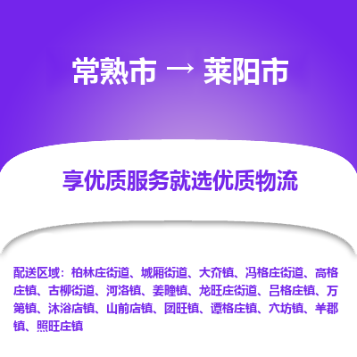 常熟市到莱阳市物流专线-专业团队打造常熟市至莱阳市货运