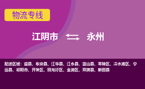 江阴市到永州物流专线|江阴市到永州货运回程车运输