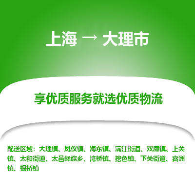 上海到大理市物流专线-上海至大理市货运公司