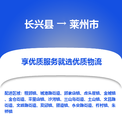 长兴县到莱州市物流公司-长兴县到莱州市专线-专人监控