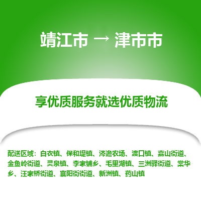 靖江市到津市市物流专线-靖江市至津市市货运公司