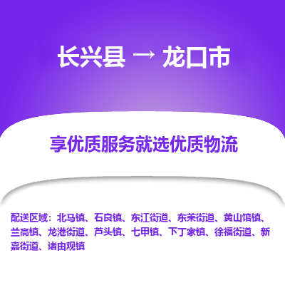 长兴县到龙口市物流公司-长兴县到龙口市专线-专人监控