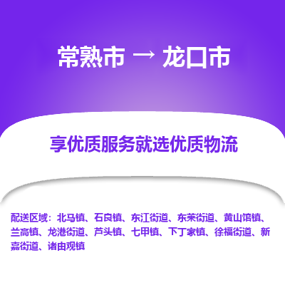 常熟市到龙口市物流专线-专业团队打造常熟市至龙口市货运