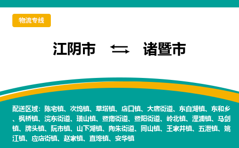 江阴市到诸暨市物流专线|江阴市到诸暨市货运回程车运输