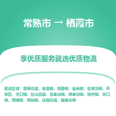 常熟市到栖霞市物流专线-专业团队打造常熟市至栖霞市货运