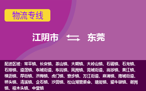 江阴市到东莞物流专线|江阴市到东莞货运回程车运输