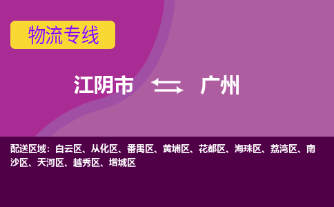 江阴市到广州物流专线|江阴市到广州货运回程车运输