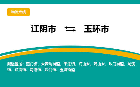 江阴市到玉环市物流专线|江阴市到玉环市货运回程车运输