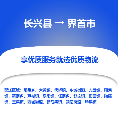 长兴县到界首市物流公司-长兴县到界首市专线-专人监控