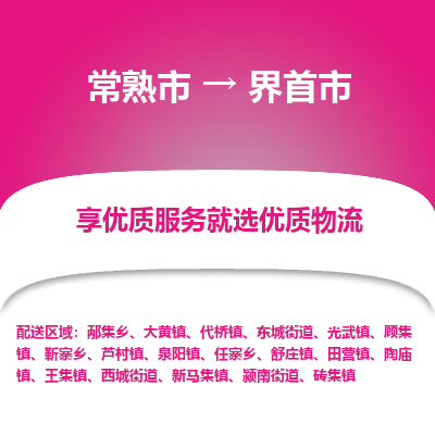 常熟市到界首市物流专线-专业团队打造常熟市至界首市货运