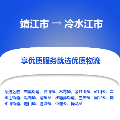 靖江市到冷水江市物流专线-靖江市至冷水江市货运公司