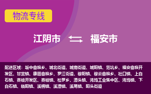 江阴市到福安市物流专线|江阴市到福安市货运回程车运输