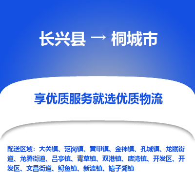 长兴县到桐城市物流公司-长兴县到桐城市专线-专人监控