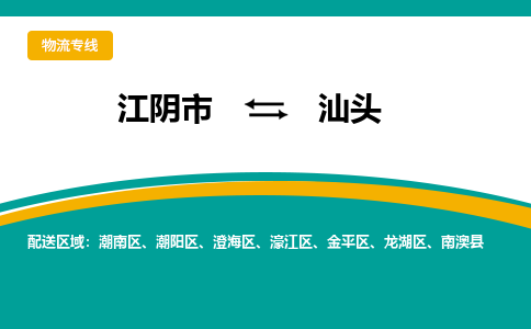 江阴市到汕头物流专线|江阴市到汕头货运回程车运输