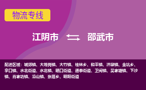 江阴市到邵武市物流专线|江阴市到邵武市货运回程车运输