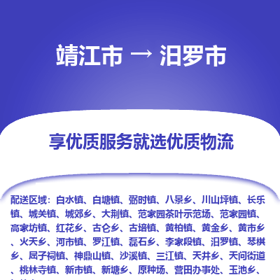 靖江市到汨罗市物流专线-靖江市至汨罗市货运公司