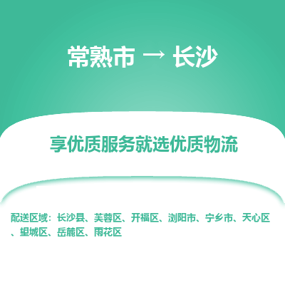 常熟市到长沙物流专线-专业团队打造常熟市至长沙货运