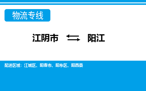 江阴市到阳江物流专线|江阴市到阳江货运回程车运输