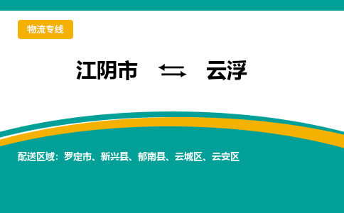 江阴市到云浮物流专线|江阴市到云浮货运回程车运输