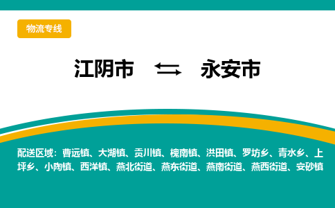 江阴市到永安市物流专线|江阴市到永安市货运回程车运输