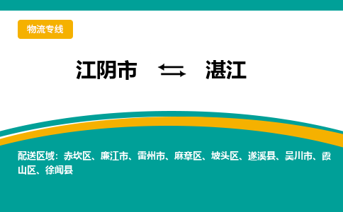 江阴市到湛江物流专线|江阴市到湛江货运回程车运输